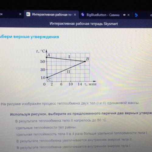 На рисунке графически изображен процесс теплообмена. На рисунке изображён процесс теплообмена двух тел i и II. На рисунке графически изображен процесс теплообмена для случая. На рисунке графически изображен процесс изменения теплообмена. Выберите верные утверждения при нагревании теплый.