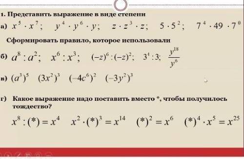 Представьте выражение x 1. Представь выражение в виде степени. Представьте в виде степени выражение y x y 7. Представьте в виде степени правило. Правило в виде степени.