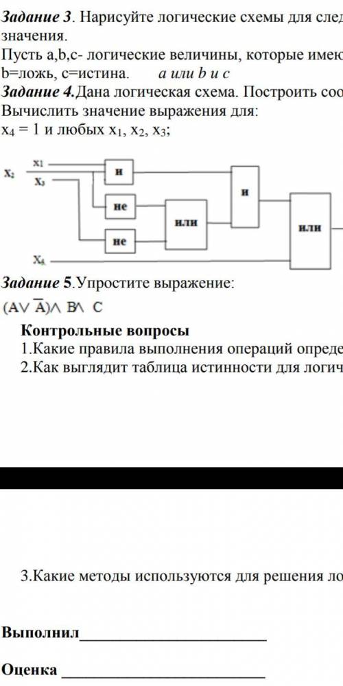 Дана логическая схема построить логическое выражение соответствующее этой схеме вычислить выражение