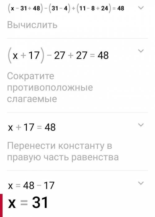 Решение 48. Решение (x-31+48)-(31-4)+(11-8+34)=48. (Х-31+48)-(31-4)+(11-8+34)=48. X-48= 31 решить уравнение. Решить уравнение (x-31+48)-(31-4)+(11-8+34)=48.