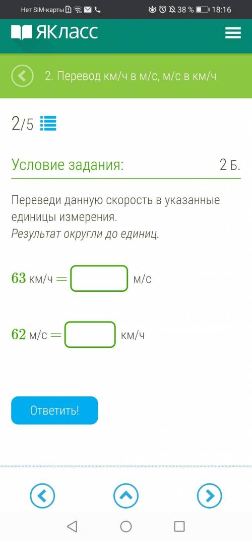 Дав перевод. Переведи скорость в указанные единицы измерения. Переведите данную скорость в указанных единицах измерения. Переведите данную скорость в указанные единицы измерения. 63 Км ч в м с.