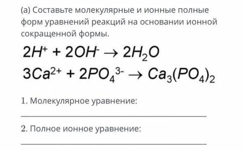 Как составить молекулярную реакцию. Составьте уравнения в молекулярной форме.