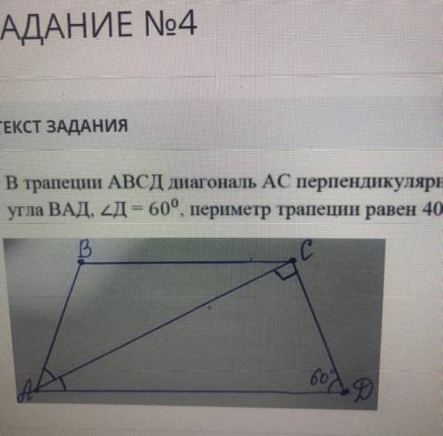 В трапеции авсд диагональ ас. В трапеции АВСД диагональ АС перпендикулярна. Трапеция АВСД С диагональю АС. АВСД трапеция АС перпендикулярна СД. В трапеции АВСД диагональ АС перпендикулярна боковой.