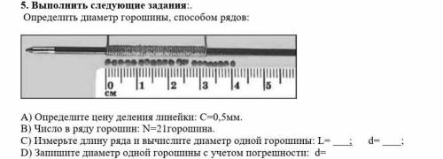 Длина ряда. Определите диаметр одной горошины. Как измерить диаметр горошины. Размер горошины в мм. Длина одной горошины в мм.