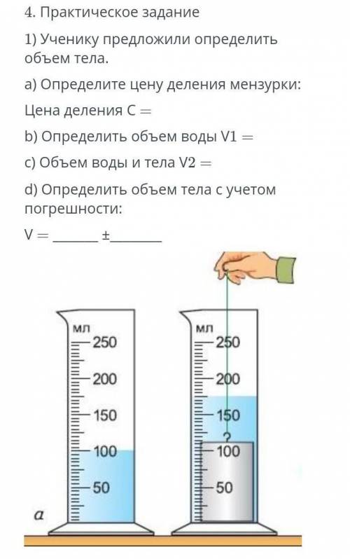 На рисунке показан опыт по определению объема тела неправильной формы каково значение объема