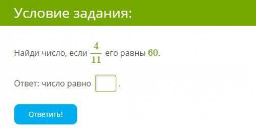 Найдите число которого равно 60. Число если 4 7 его равны 72. Найди число, если 411 его равны 60.. Найти число если 12% его равны 60. Найдите число если 12,5% от него равны 34.