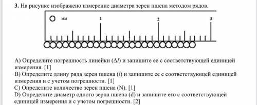 Способом рядов. Измерение методом рядов. Измерение диаметра зёрен пшена. Диаметр зернышка пшена. Метод рядов пшена.