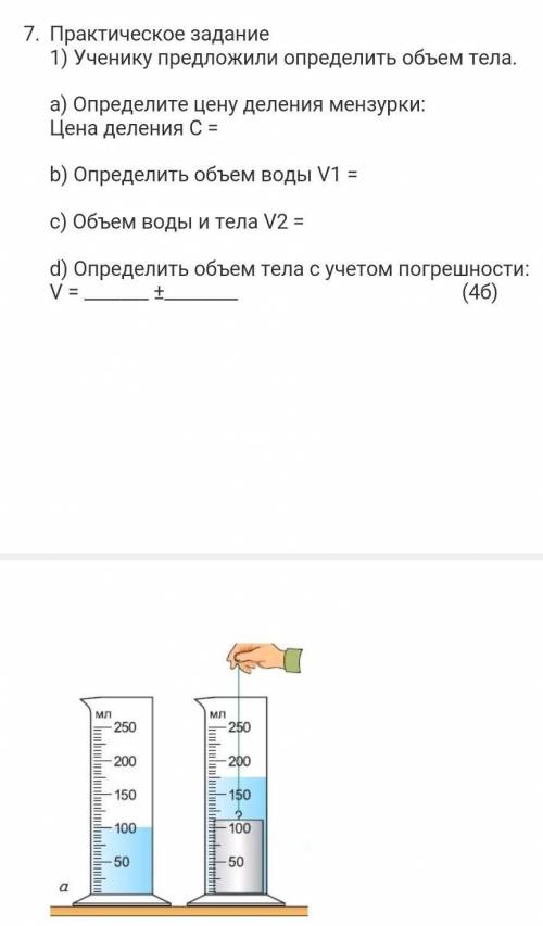 На рисунке показана мензурка с жидкостью выберите правильное утверждение объем