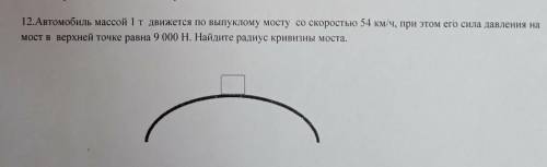 Автомобиль проезжает верхнюю точку выпуклого моста. Автомобиль массой 1 т движется по выпуклому мосту. Автомобиль массой 1т движется по выпуклому мосту со скоростью. Кривизна моста. Автомобиль массой 1т движется по выпуклому мосту со скоростью 36.