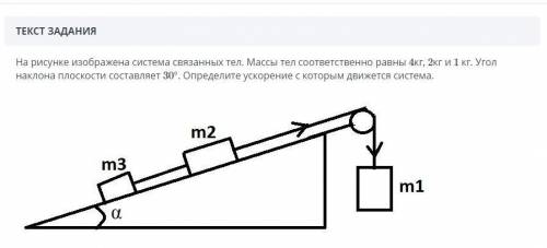 В системе изображенной на рисунке масса. На рисунке изображена система. В системе изображенной на рисунке Найдите ускорение тела массой. Нагрузка на наклонную плоскость. Изобразите на рисунке угол наклона.