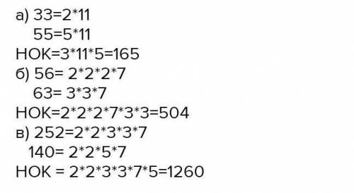 Нок 42. Найдите наименьшее общее кратное чисел 33 и 55 56 и 63 252 и 140. НОК 140. НОК 56 И 63. НОК 252.