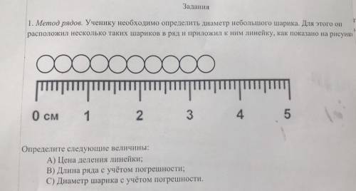 Ученик измерил. Метод рядов. Измерение диаметра шарика. Определите диаметр шарика. Измерение диаметра проволоки методом рядов.