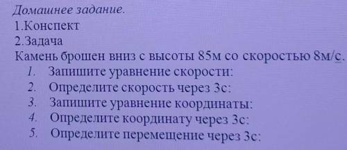 Камень брошен вниз. Камень брошен вниз с высоты 85 м со скоростью 8 м/с. Камень брошен с высоты 85 м.