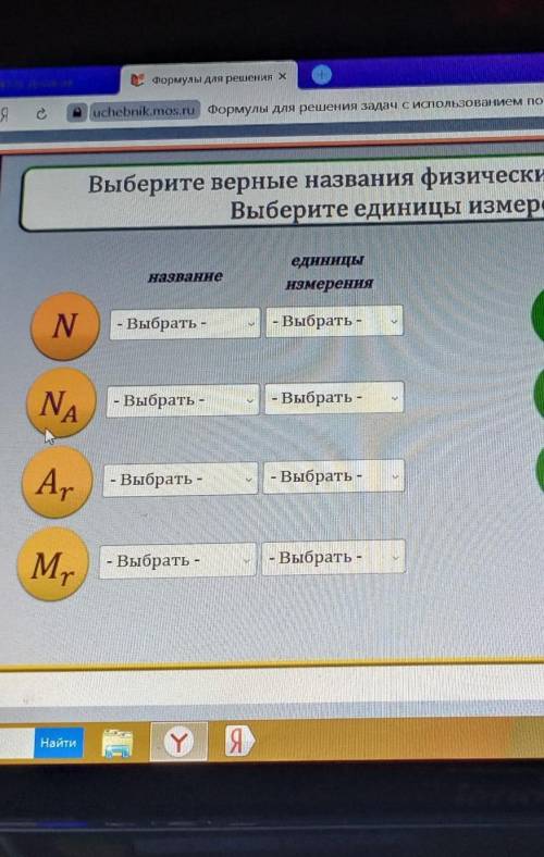 Назовите верно. Выбери верные названия. Выберите верные названия физических величин описывающих вещество. Выберите верные названия программы. Выберите верное название отекания.