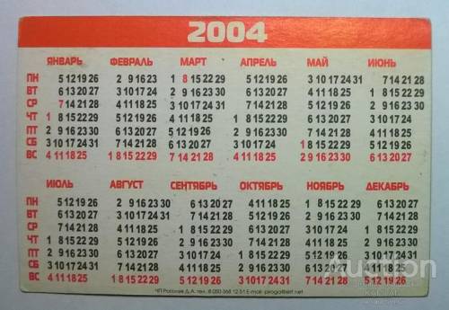 В каком году го. Календарь 2004 года. Календарь 2004г. Календарь за 2004 год. Календарь 2004г по месяцам.