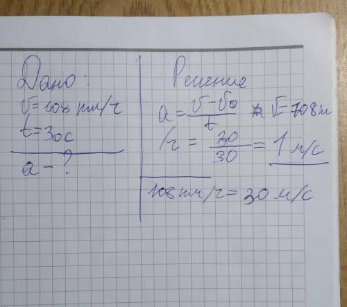 Определите ускорение автомобиля. Автомобиль движется со скоростью 108 км/ч. Автомобиль двигавшийся со скоростью 108 км/ч останавливается через 6.