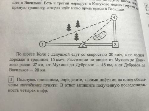 Расстояние по шоссе. Задания ОГЭ по шоссе Маша с дедушкой едут со скоростью 20км/ч. По шоссе Володя с дедушкой едут со скоростью 80 км ч. По шоссе Дима с дедушкой едут со скоростью 25 км/ч. Задание ОГЭ по шоссе ехал с дедушкой 15 км/ч, по тропинке 10 км/ч.