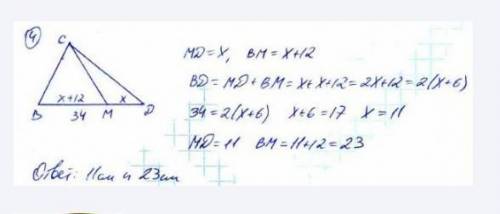 Отрезок вм. Найдите длины отрезков BM И DM если bd 34 см а отрезок BM на 12. Отрезок ВМД ВМ на 12 больше.