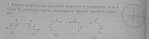 Тело движется равномерно по окружности часовой. Каково направление векторов скорости и ускорения тела в точке n движу. Каково направление скорости тела. Что такое ускорение тела (a со стрелочкой). Тело движется по окружности укажите направление ускорения рисунок 1.