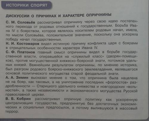 Ниже приведены мнения. Историки спорят дискуссии о причинах и характере опричнины. Ниже приведены мнения историков о причинах. Историки спорят о причинах и характере опричнины. Познакомьтесь с мнением историков о причинах и характере опричнины.