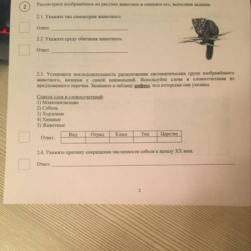 Тест природные зоны 5 класс биология ответы. Исследовательский вопрос 1 биология ответы. Би2390101 ответы биология. Тест кожа 8 класс биология с ответами.