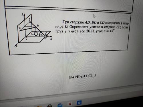 Вес стержня. Три стержня ad bd CD соединены в точке d шарнирно. Три стержня соединены в шарнире. На шарнир d закрепленный стержнями ad bd CD действуют силы. Определить усилие в стержне 5 сила f 480 н.