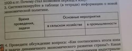 Систематизируйте в таблице информацию. Систематизируйте таблицу информацию о новой экономической политике. Таблица информация о новой экономической политике. Систематизируйте в таблице.