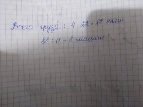 На 10 кг меньше. Для перевозки груза потребовалось. Для перевоза груза потребовалось 14 машин грузоподъемностью.