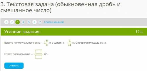 Вопрос ответ окна. Задание с ответом окно. Высота прямоугольного окна — 125 м, а ширина — 37 м. Найди площадь окна.. Высота прямоугольного окна 1/2/5 м а ширина 3/7 Рассчитай площадь окна. Высота прямоугольного окна 125 м а ширина 37.