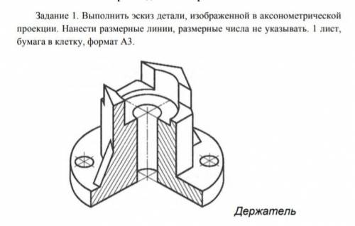 Выполните эскиз детали рис 1 в необходимом количестве видов нанесите размерные линии