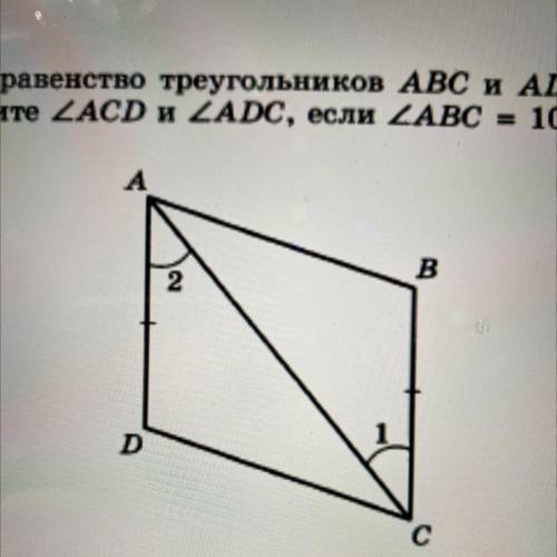 Равенство треугольников acd acd. Докажите равенство треугольников ABC И ADC. Докажите равенство треугольников ADC. Докажите равенство треугольников АВС И АВС. Треугольник АВС = треугольнику ADC.