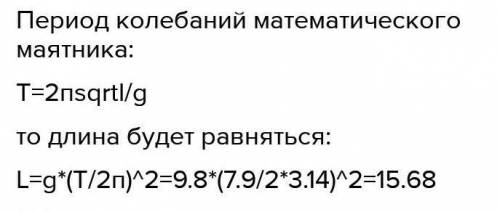 Период колебаний маятника 3 с. Периоды колебаний двух математических маятников относятся 3 2. Определите длину математического маятника с периодом колебаний 4 с. Определите длину математического маятника с периодом колебаний 8 с. Определи длину математического маятника с периодом колебаний 4.2.