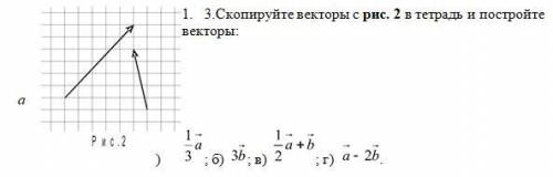 Построить 1 2 а. Построить вектор а 3 -2. Построить вектор 1/2а-3в+2с. Начертите вектор 1/2. Построить 1/3 вектора а.