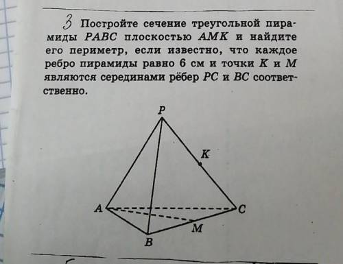 Треугольной пирамиды 6 ребер. Периметр сечения треугольной пирамиды. Построить сечение , треугольной пирамиды PABC плоскостью. Сечение треугольной трапеции. Сечение треугольной abcmn.