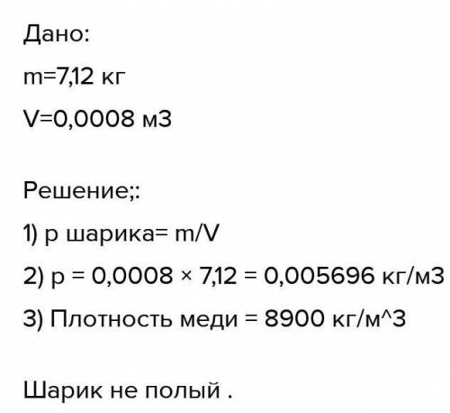 Плотность редкого металла осмия равна 22600. Известно что шарик изготовлен из меди. Чему равна плотность данного шарика. Чему равна плотность данного шарика? Кгм3. Как найти плотность шарика из меди.