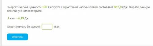 4 19 следующее. Энергетическая ценность 100 г йогурта составляет 35.5. Энергетическая ценность 100 грамм йогурта с фруктовым. Энергетическая ценность 100г йогурта составляет 243,6. Энергетическая ценность 100 г детского йогурта составляет.