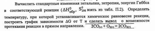 Как рассчитать стандартную энтальпию. Вычислите стандартную энтальпию образования Глюкозы. Не производя вычислений определите знак изменения энтропии в со--со2.