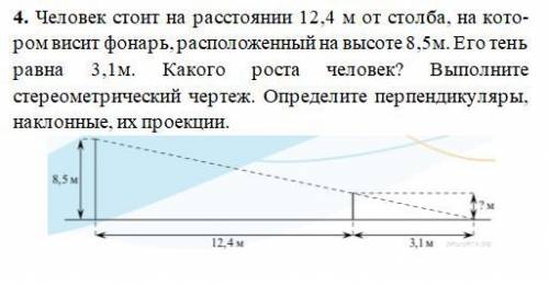 Человек ростом 1 5. Человек стоит на расстоянии 12,4 от столба. Человек стоит на расстоянии 12 м от столба. Человек стоит на расстоянии 12.4 м. Человек стоит на расстоянии 12.4 м от столба 8.5.