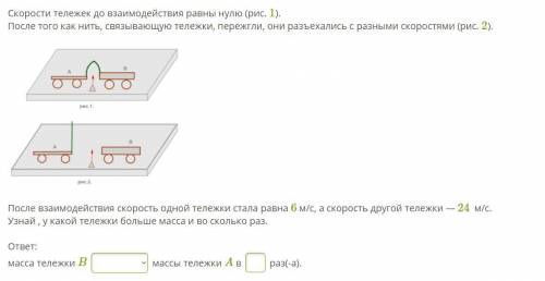 Скорость 1 м с равна. Скорость после взаимодействия тележек. Скорости тележек до взаимодействия равны нулю рис.1. Скорости тележек до взаимодействия равны нулю после взаимодействия. Скорость тележки до взаимодействия равна.