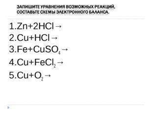 Схема электронного баланса fe cuso4