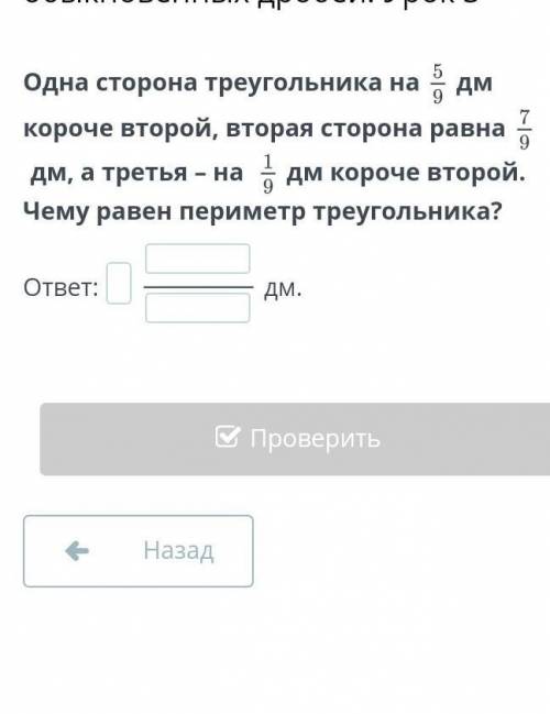 Короче второй. Одна сторона треугольника равна 15 дм вторая в 3 раза короче первой.