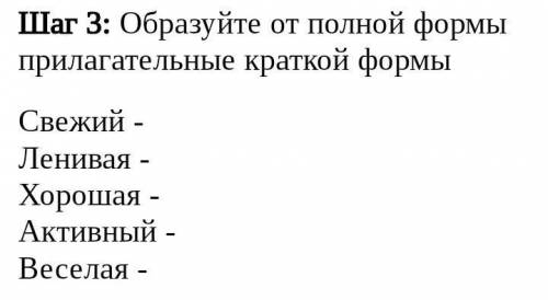 Образуйте от полных форм краткие. Краткая форма прилагательного веселый. Краткая форма прилагательных веселый. Ленивый краткая форма прилагательного. Краткая форма прилагательного шумным.