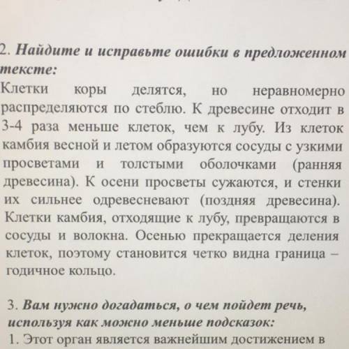 Найди ошибки в тексте клетка. Найдите и исправьте ошибки в предложенном тексте клетки коры делятся. Клетки коры делятся но неравномерно распределяются по стеблю. Слова песни клетки клетки клетки ...