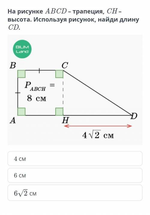 Abcd трапеция длина cd равна. Трапеция высота СН. Высота трапеции ABCD. Трапеция ABCD рисунок. Найдите на рисунке трапецию.