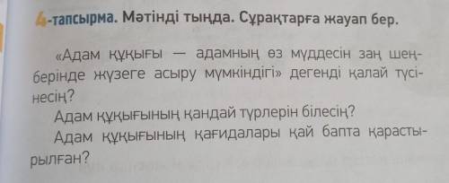 4 тапсырма мәтін бойынша сұрақтарға жауап бер