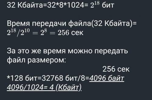 Скорость кбайта. Файл размером 32 Кбайт передается через некоторое соединение. 1024 Бита. Переведите 1024 бит в Кбайт. 128 Килобайт в биты.