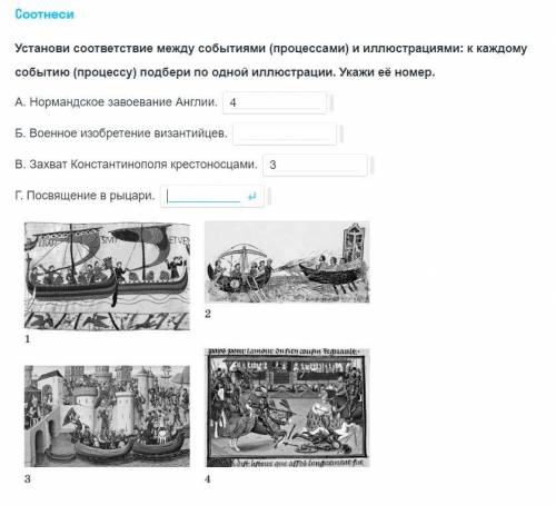 Установить соответствие между событиями процессами. Установи соответствие между событиями процессами и иллюстрациями. Установите соответствие между событиями и иллюстрации. Перечень событий процессов история средних веков. Перечень событий процессов восстановления.