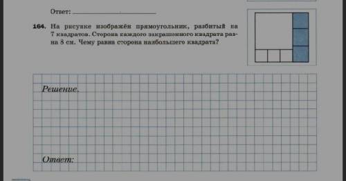 На рисунке изображен прямоугольник разбитый на 7 квадратов сторона каждого закрашенного квадрата 8см