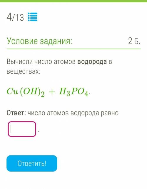 Вычисли количество вещества водорода. Вычисли число атомов водорода в веществах. Вычислить число атомов водорода в веществах. Как вычислить число атомов водорода в веществах. Вычисли число атомов водорода в веществах: cu(Oh)2+h3po4..