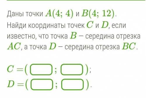 Найдите координаты точек c и d. Даны точки а(8;4) и в(8,18) Найдите координаты точки с и d если известно что. Найдите координату точки а 283. Даны точки а4;4 и б4;12 найти координаты точек c и d. Точка цэ середина отрезка де заполни таблицу d (-4;8).